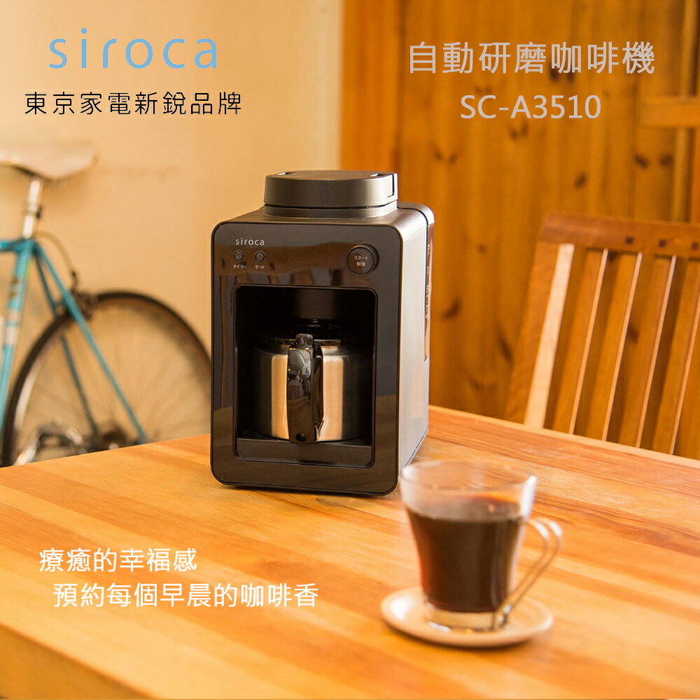 【日本 Siroca】自動研磨悶蒸咖啡機-黑色 SC-A3510