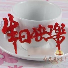 【生日快樂插牌-塑膠-5包/組】插片標牌 蛋糕模具西點烘焙用具，5個/包，5包/組-8001002