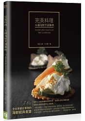 完美料理．永續海鮮烹飪事典－78道全世界都在享用的海鮮經典食譜