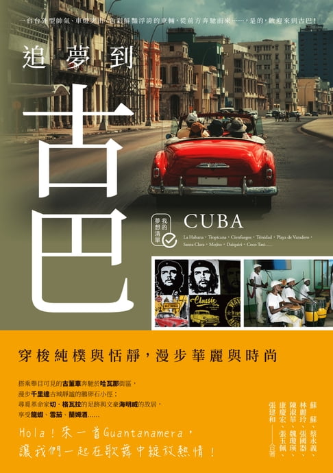 【電子書】追夢到古巴：穿梭純樸與恬靜，漫步華麗與時尚