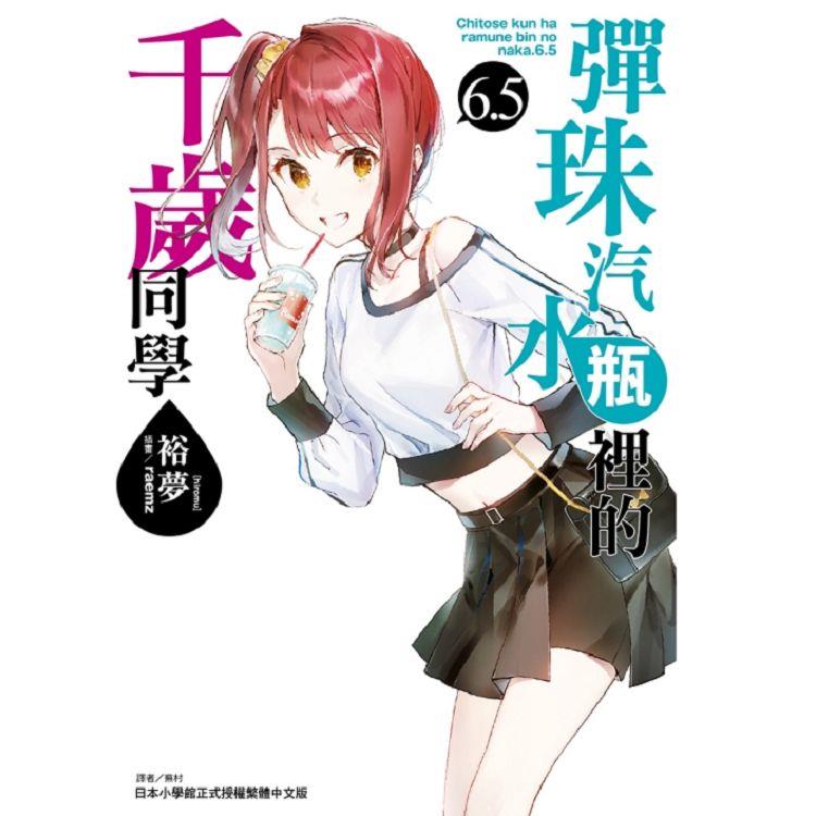 彈珠汽水瓶裡的千歲同學 （首刷限定版） 07
