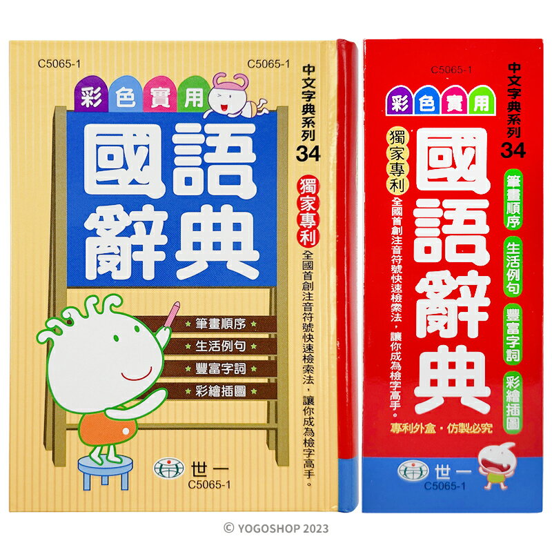 世一 彩色實用 國語辭典 C5065-1 /一本入(定380) 50K精裝(附外盒) 彩色插圖 學生字典 國語字典 世一國語辭典