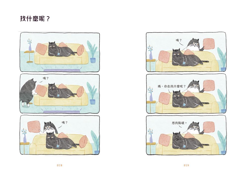 我媽已經三天沒打我了：喵！大膽點，貓咪哪有不出錯的呢！(百萬暢銷書作家老楊的貓頭鷹首部漫畫作品，隨書贈小貓不晚金句書籤2款)【讀書共和國】 3