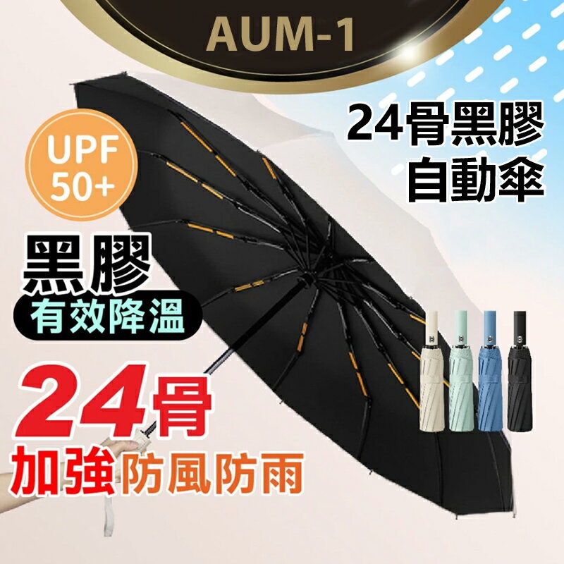 AUM-1 24骨黑膠自動傘 UPF50+ 防曬傘 自動傘 折疊傘 遮陽傘 摺傘 防風傘 晴雨傘 反向雨傘 太陽傘 雨傘