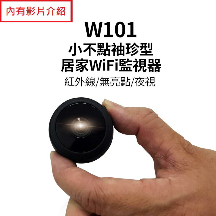 雲灃防衛科技W101小不點無線WIFI袖珍型居家監視器/紅外線夜視無亮點WIF監視器