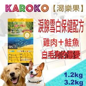 ✪贈嚐鮮包*1✪ KAROKO渴樂果成犬雞肉+鮭魚淚腺雪白保健飼料 比熊/瑪爾/貴賓