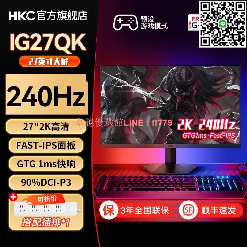 【卓越優選館】HKC27英寸IPS電腦顯示器2k高畫質240Hz 1ms電競遊戲外接螢幕IG27QK