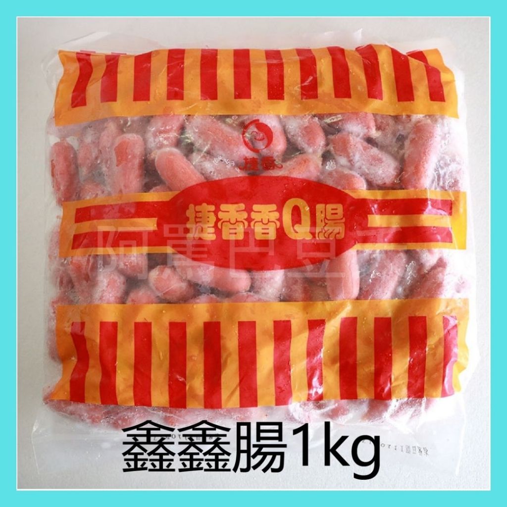 鑫鑫腸 約1000g (約100粒)