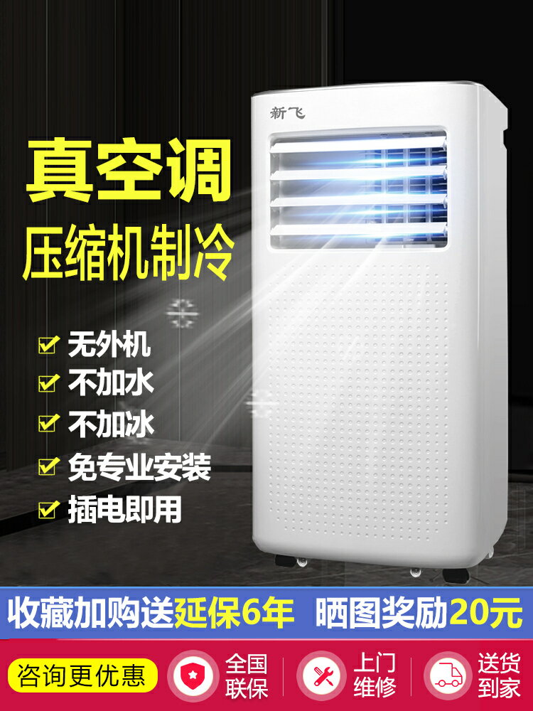 新飛可移動空調單冷一體機無外機便攜立式家用除濕冷暖小型免安裝-時尚精品