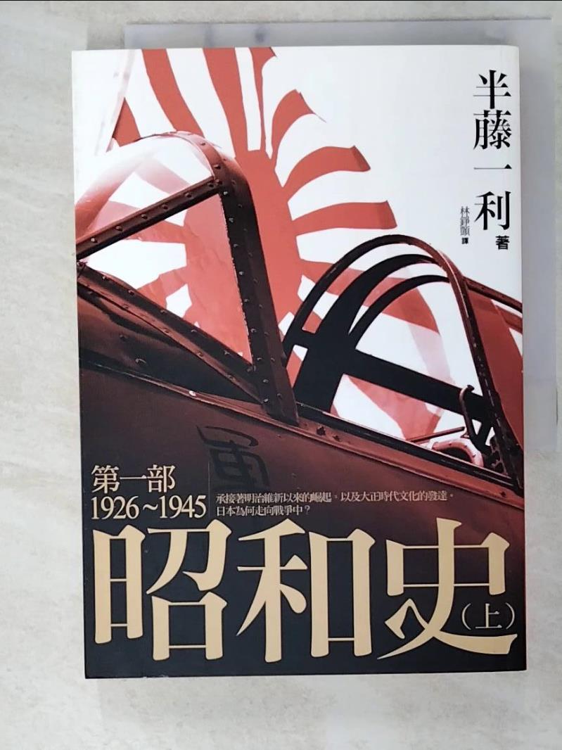 書寶二手書T3／歷史_CNW】昭和史第一部1926-1945（上）_半藤一利, 林錚