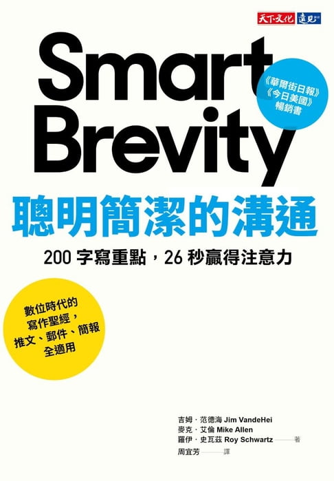 【電子書】聰明簡潔的溝通：200字寫重點，26秒贏得注意力