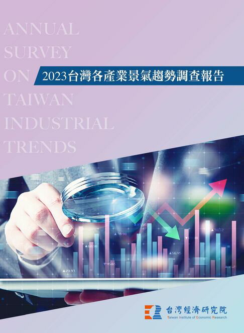 【電子書】2023台灣各產業景氣趨勢調查報告 0
