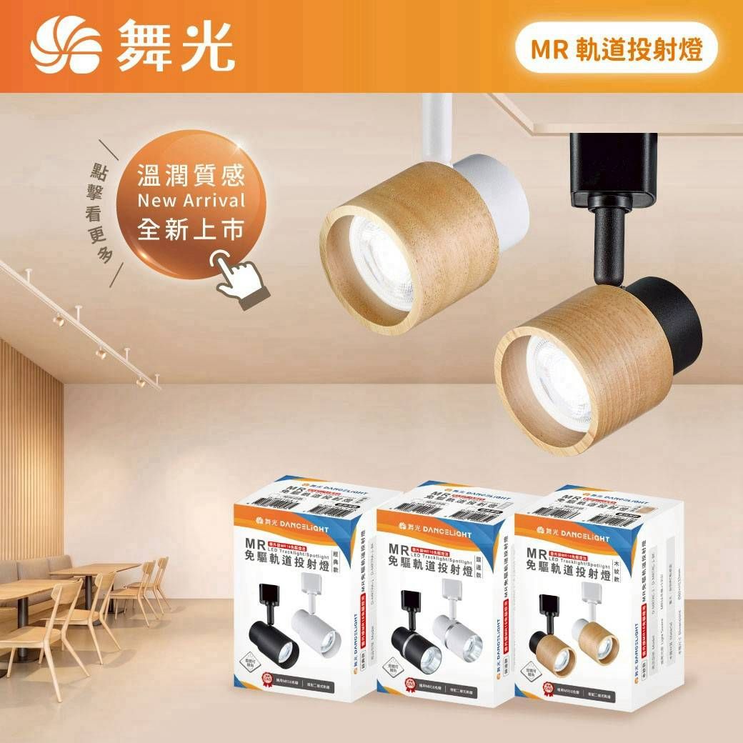 舞光原廠授權經銷商 舞光 LED MR軌道投射燈 6W 8W 軌道燈 MR16可替換 適用免安定器杯燈 投射燈 保固二年