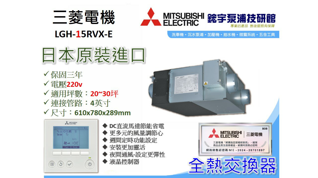 三年保固『鋐宇』三菱MITSUBISHI 全熱交換器 日本製造 LGH-25RVX-E 15RVX 35RVX 含智慧控制