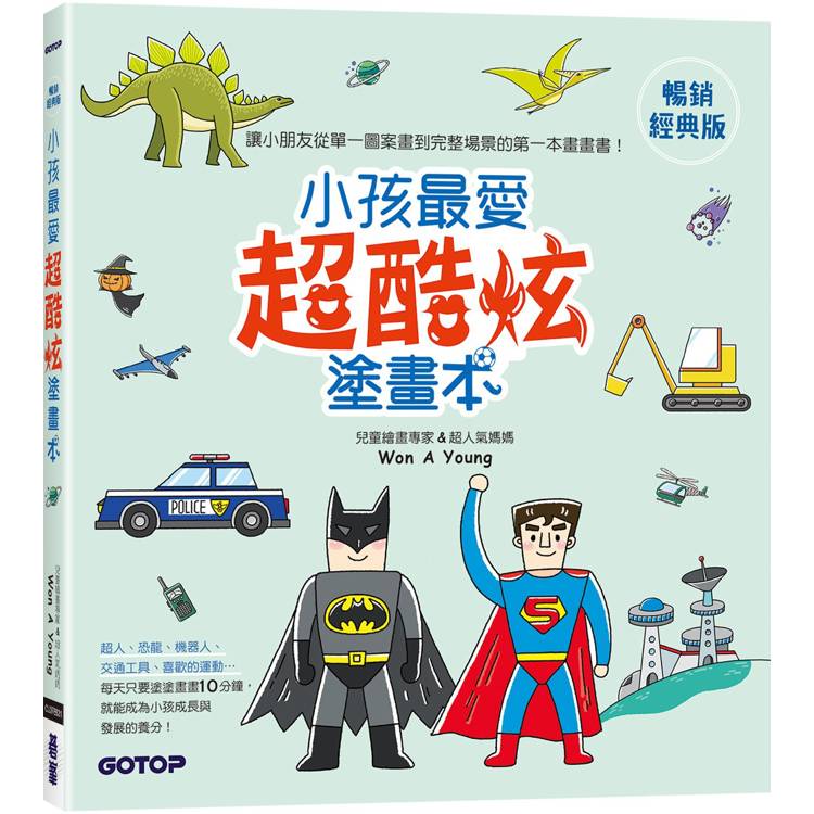 小孩最愛超酷炫塗畫本(暢銷經典版)
