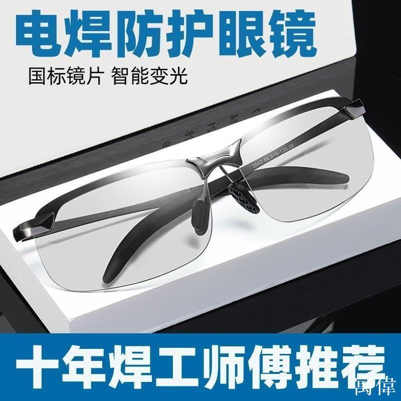 護目鏡 護目鏡眼鏡 工作護目鏡 防塵護目鏡 防風眼鏡 安全護目鏡 工業用眼鏡自動變光電焊眼鏡焊工專用防護目鏡燒焊二保焊氬