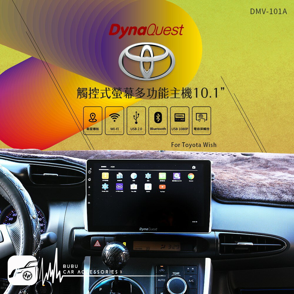 BuBu車用品【DynaQuest 10.1吋】豐田 Wish 觸控式螢幕 支援語音導航 無損音樂播放 DMV-101A