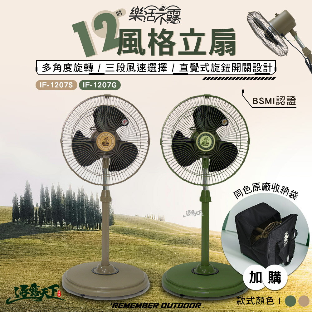 樂活不露 12吋風格立扇 IF-1207 電風扇 直立式風扇 工業扇 露營 逐露天下