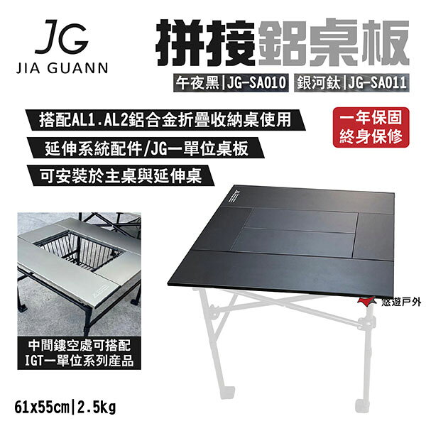 【JG Outdoor】拼接鋁桌板 午夜黑JG-SA010/銀河鈦JG-SA011 台灣製 搭配IGT系列 露營 悠遊戶