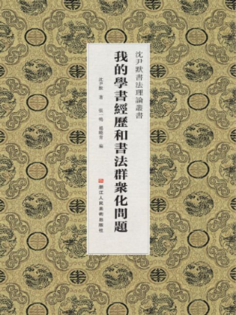 沈尹默书法理论丛书：我的学书经历和书法群众化问题【電子書】