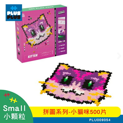 【++Plus-Plus 加加積木】小顆粒 拼圖系列 - 小貓咪500片 (PLU009054