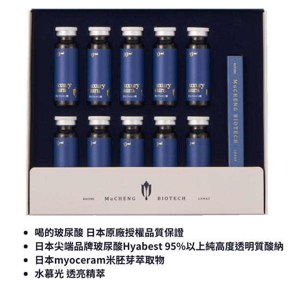 現貨免運【慕丞生技】水慕光 透亮精萃 Luxury Aura PLUS｜慕丞生技 喝的玻尿酸  20ml x 10瓶