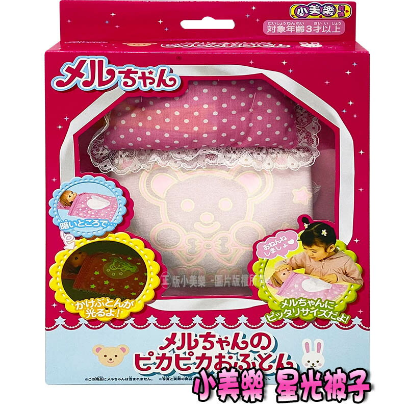【Fun心玩】PL51100 麗嬰 日本 PILOT 星光被子(不含娃娃) 小美樂 棉被 娃娃配件 扮家家酒 兒童 玩具