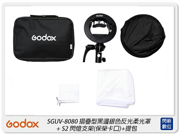 Godox 神牛 S2-8080 黑頂銀底反射傘+S2 閃燈支架 保榮卡口+提包(SGUV8080,公司貨)【APP下單4%點數回饋】