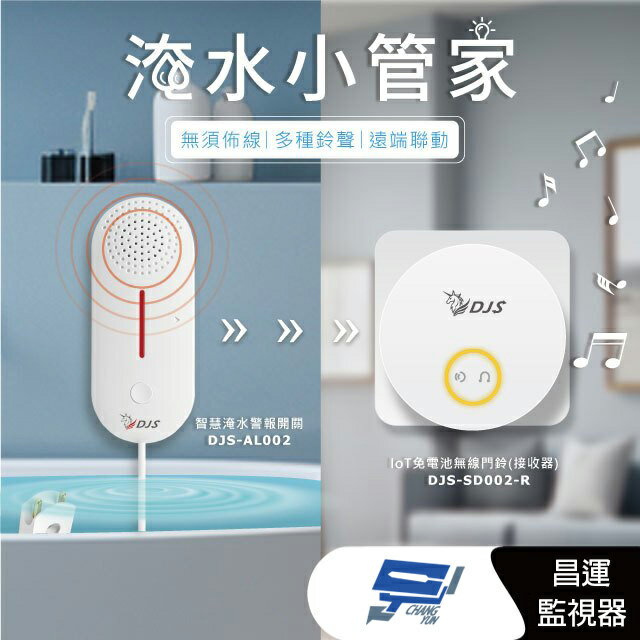 昌運監視器 DJS-AL002+DJS-SD002-R 淹水小管家 淹水警報組合 淹水手機推播通知 近端遠端警報響鈴【夏日限時優惠中 再享點數回饋】
