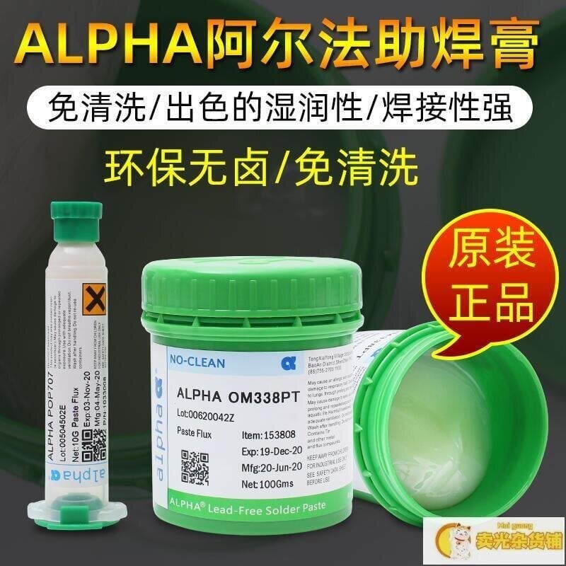 【可開發票】原裝阿爾法ALPHA助焊膏OM338PT免清洗無鉛無鹵針筒手機焊油POP707