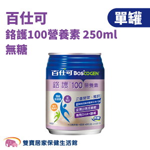 【單罐】Boscogen百仕可 鉻護100營養素無糖250ml /罐 奶蛋素 無乳糖 低鈉 高鈣