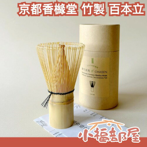 日本製🇯🇵京都香櫞堂 素竹百本立茶筅 職人手作 100本立 抹茶茶筅 茶道具 茶道 抹茶刷 天然竹製 綿密 高質感 送禮