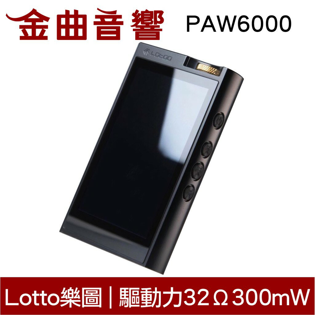 LOTOO 樂圖PAW6000 小墨菊4.4 平衡輸出大推力PAW 6000 播放器| 金曲