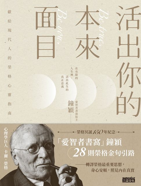 【電子書】活出你的本來面目──獻給現代人的榮格心靈指南：在有限的人生裡，活出此生的真正意義 0
