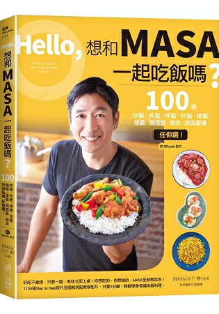 Hello，想和MASA一起吃飯嗎？100道炒飯、丼飯、拌飯、炊飯、燴飯、燉飯、焗烤飯、雜炊、粥與飯糰任你選 | 拾書所