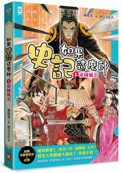 如果史記這麼帥(1)：帝國風雲【超燃漫畫學歷史+成語】【城邦讀書花園】