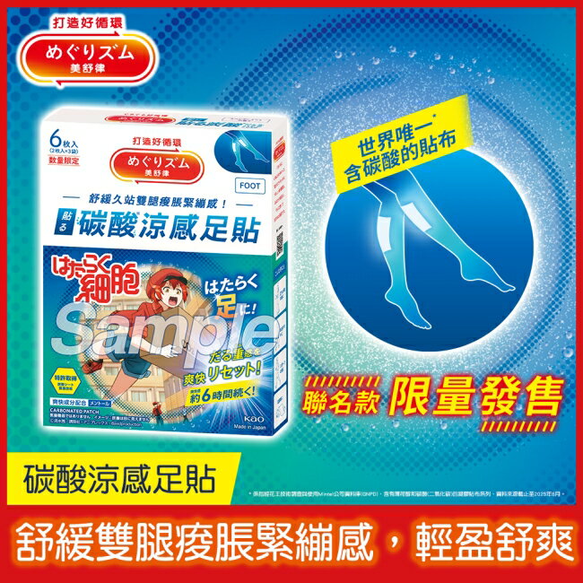 美舒律 碳酸涼感足貼 工作細胞聯名款 薰衣草薄荷香  6片裝