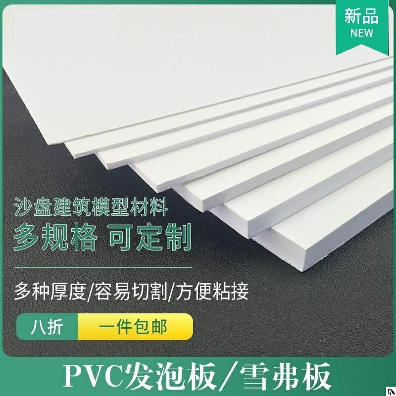 pvc板廣告泡沫板建筑模型材料剖面戶型墻體PVC發泡板安迪板雪弗板