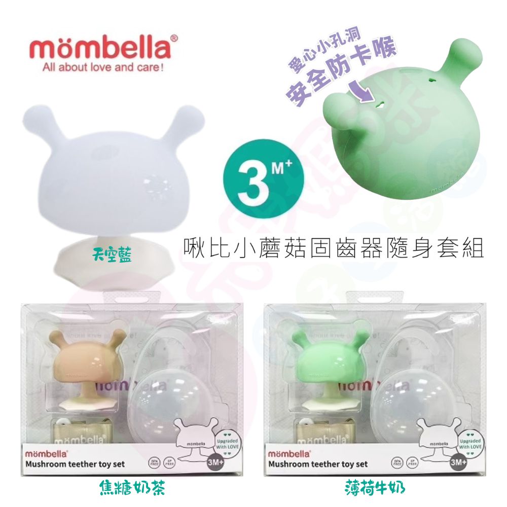 英國 mombella 啾比小蘑菇固齒器套組｜Q比小蘑菇固齒器｜固齒器【六甲媽咪】