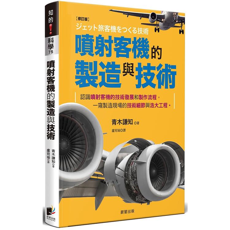 噴射客機的製造與技術（修訂版） | 拾書所