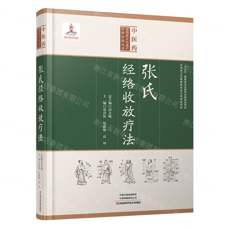 【預購】張氏經絡收放療法(精)/中醫藥非物質文化遺產搶救出版叢書丨天龍圖書簡體字專賣店丨9787572519178 (tl2604)