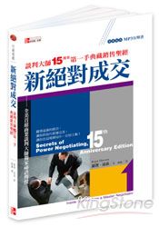 新絕對成交：談判大師15周年第一手典藏銷售聖經 | 拾書所