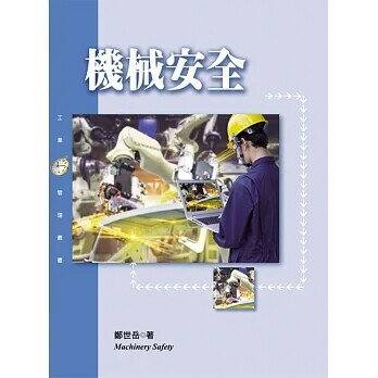 機械安全 (1版) 鄭世岳 2023 揚智