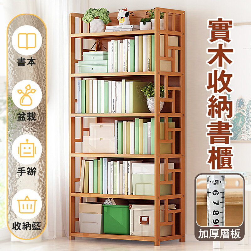 實木書架 置物架 書架 簡易落地書架 多功能置物架 收納架 落地書櫃 家用繪本架 學生閱讀架 多層儲物架 儲物櫃