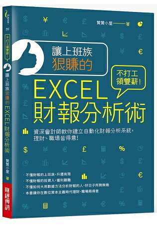 讓上班族狠賺的EXCEL財報分析術：不打工領雙薪！資深會計師教你建立自動化財報分析系統理財職場皆得意 | 拾書所