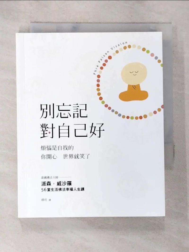 【書寶二手書T9／勵志 AX1】別忘記對自己好:煩惱是自找的 你開心 世界就笑了 派森‧威沙羅