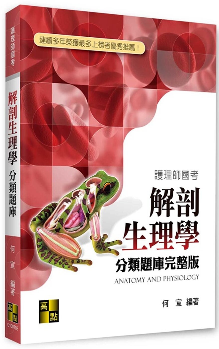 解剖生理學分類題庫完整版 (3版) 何宣 2022 高點文化事業有限公司(原:波斯納)