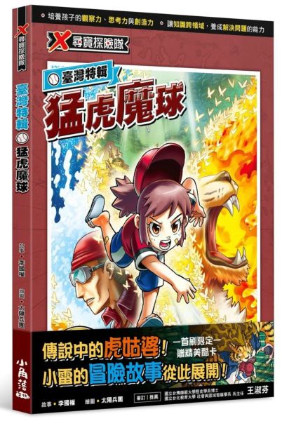 X尋寶探險隊 臺灣特輯：猛虎魔球【城邦讀書花園】