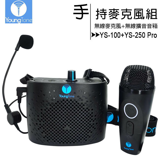 YoungTone 養聲堂二代 YS-100+YS-250 Pro 手持數位無線麥克風+無線擴音音箱組【APP下單最高22%回饋】