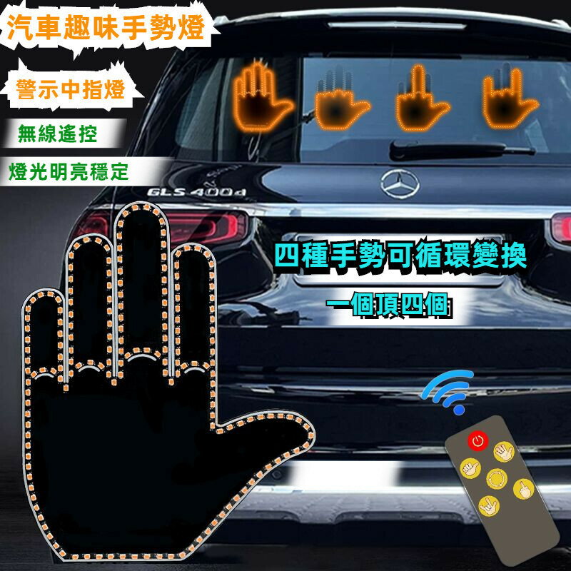 臺灣出貨 汽車中指燈 四種模式遙控手勢燈 汽車氛圍燈 中指燈 手勢燈 汽車手掌燈 車用手勢燈 汽車中指led燈 中指